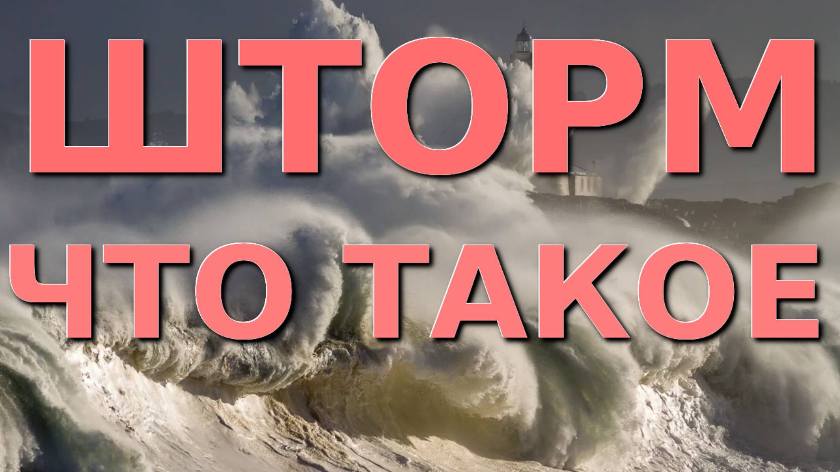 Что такое шторм, Сочи шторм, Шторм в Анапе, Черное море, Лазаревское сегодня, Лазаревское шторм смотреть онлайн