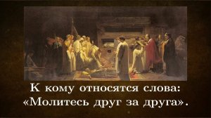 К кому относятся слова: Молитесь друг за друга»