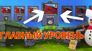 ГЛАВНЫЙ УРОВЕНЬ В ПВЗ РАСТЕНИЯ ПРОТИВ ЗОМБИ.