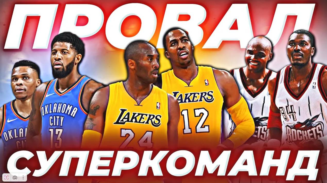 9 СУПЕРКОМАНД НБА, КОТОРЫЕ ПРОВАЛИЛИСЬ! #нба #суперкоманды #провал смотреть онлайн