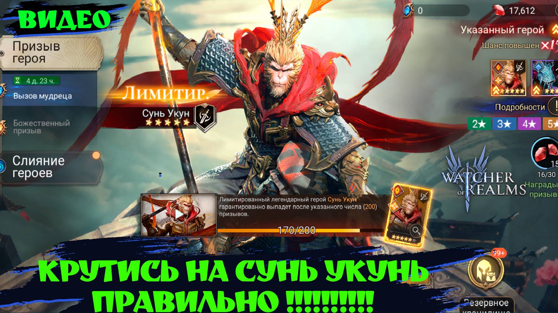 КРУТИСЬ ПРАВИЛЬНО НА СУНЬ УКУНЬ ! Watcher Of Realms ! #watcherofrealms #SunWuKongAerisEvent
