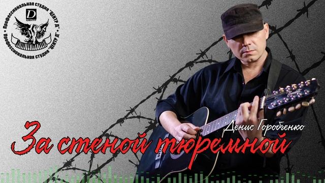Д.Горобченко - За стеной тюремной /official audio 2020/ смотреть онлайн