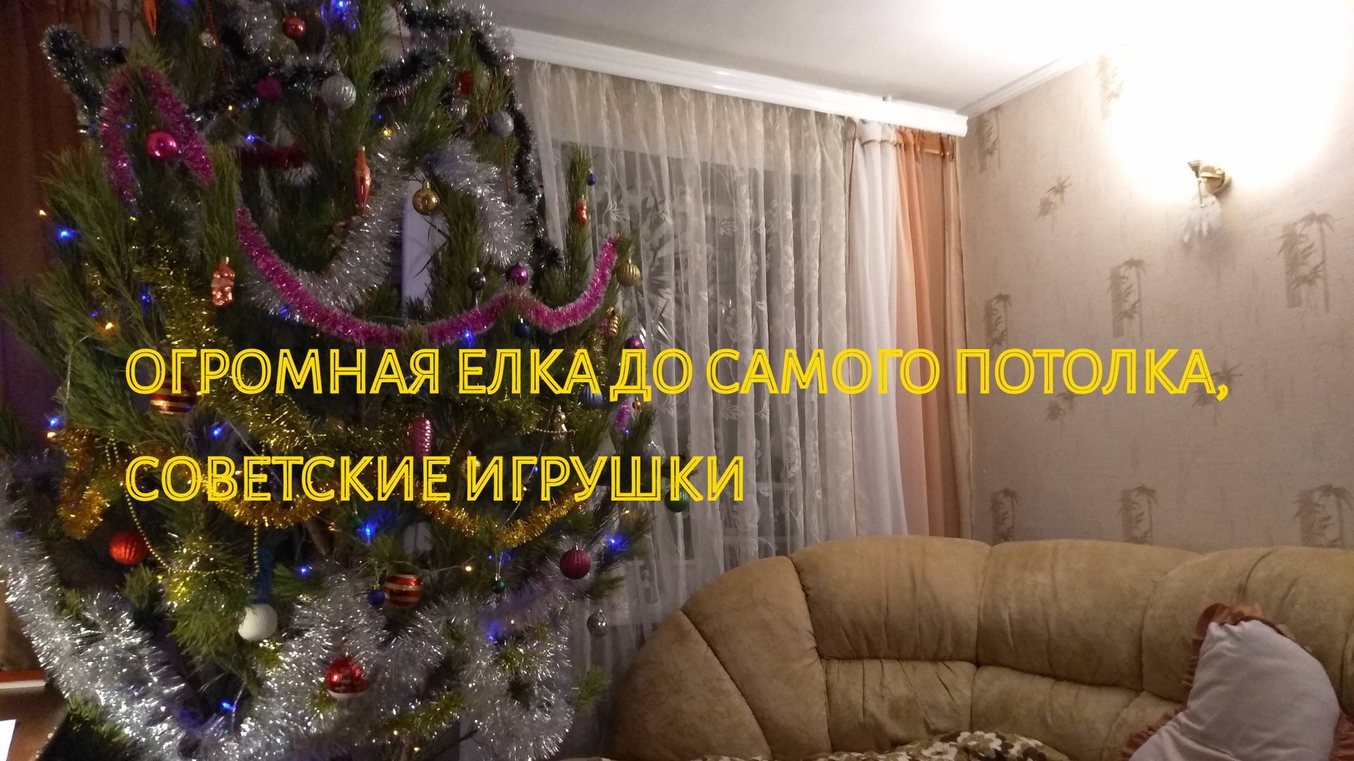 ОГРОМНАЯ ЕЛКА ДО САМОГО ПОТОЛКА, УКРАШЕННАЯ СОВЕТСКИМИ СТЕКЛЯННЫМИ ЁЛОЧНЫМИ ИГРУШКАМИ. смотреть онлайн