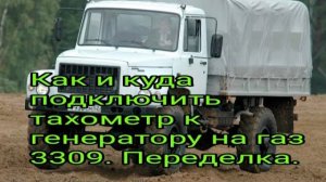Как и куда подключать тахометр. Переделка ГАЗона..mp4