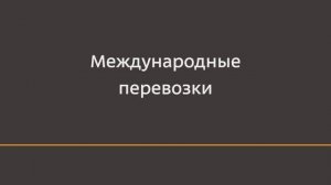 Как осуществляются международные перевозки Деловыми Линиями?