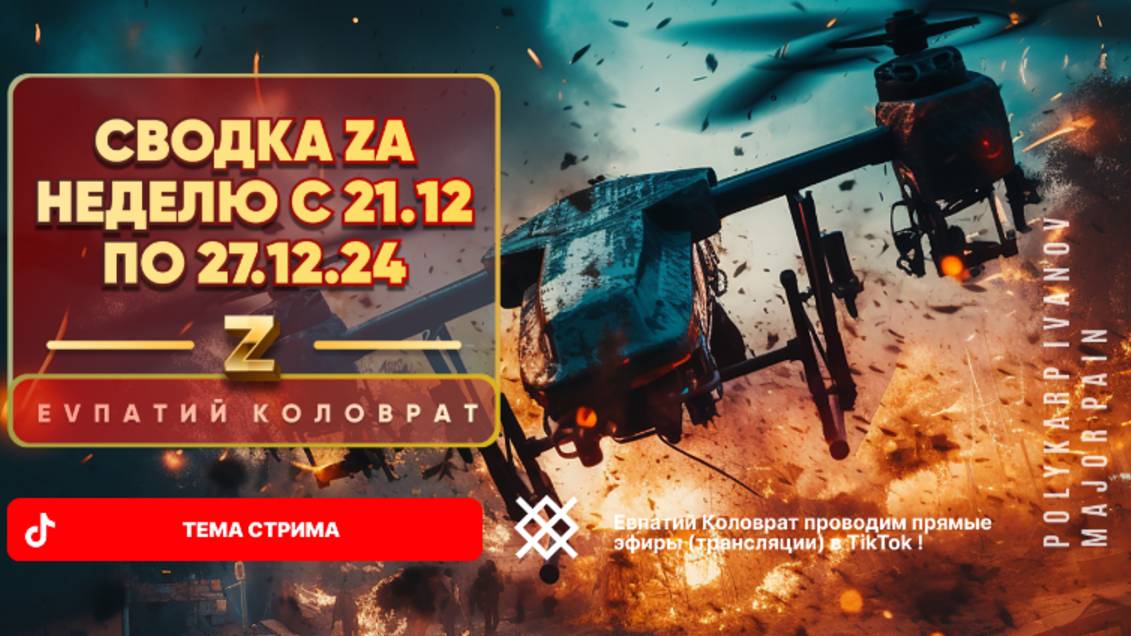 ЕВПАТИЙ КОЛОВРАТ Live Sream ТЕМА СТРИМА: СВОДКА ZA НЕДЕЛЮ С 21.12 ПО 27.12.24 ! смотреть онлайн