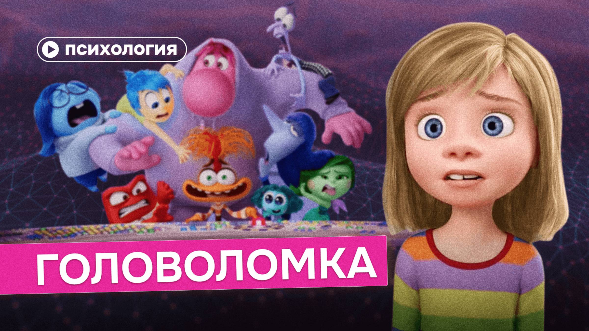 Психологический разбор «Головоломки» смотреть онлайн