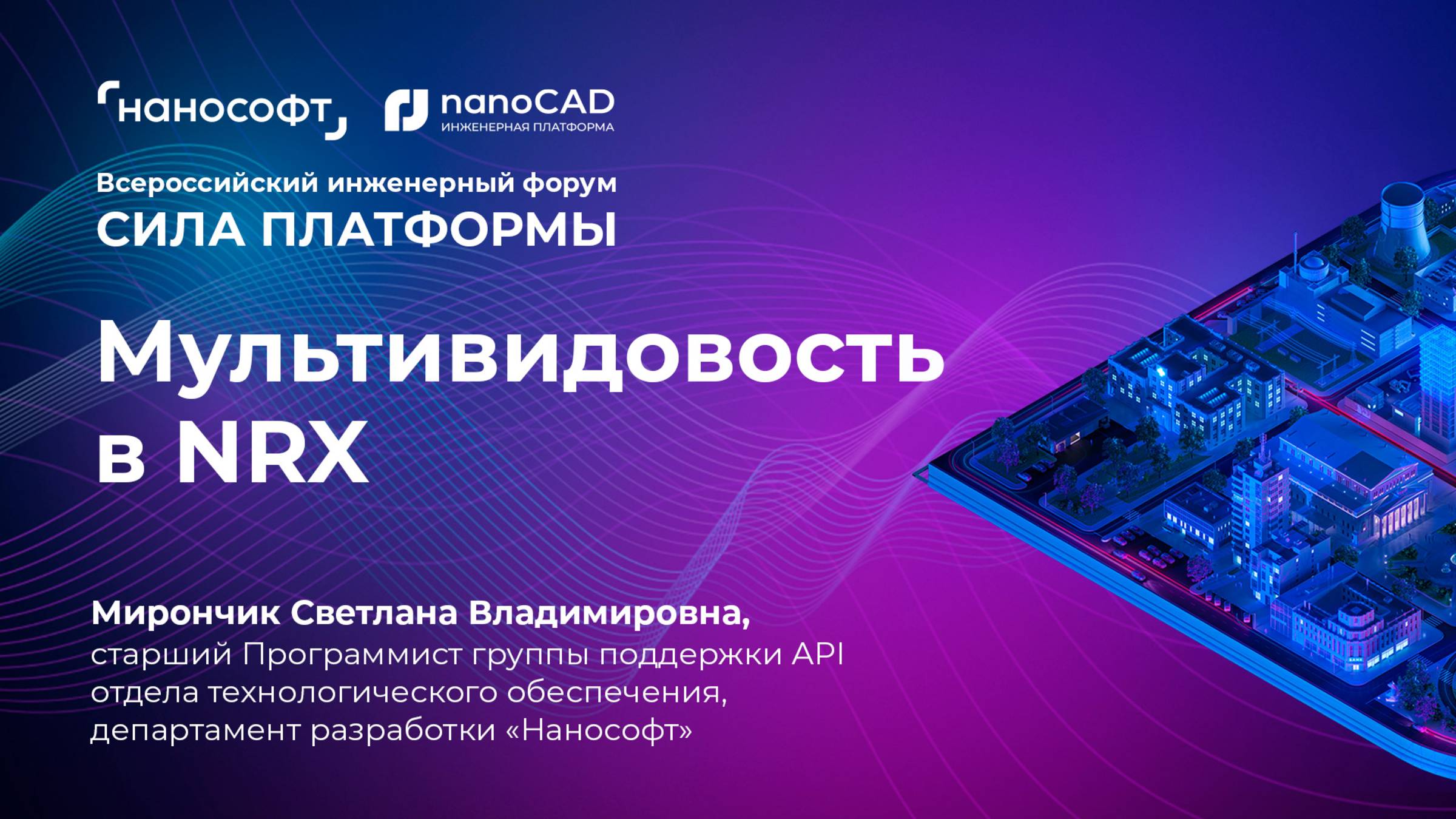 Мультивидовость в NRX смотреть онлайн