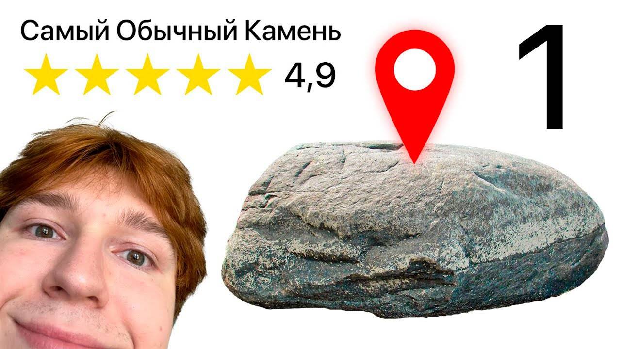я Добавил ОБЫЧНЫЙ КАМЕНЬ в Яндекс карты смотреть онлайн