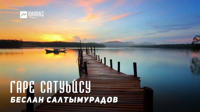 Беслан Салтымурадов - Гаре сатуьйсу | KAVKAZ MUSIC CHECHNYA смотреть онлайн