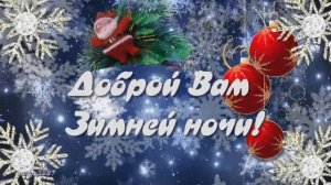 Доброй Вам зимней ночи!