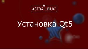 (012) - Astra Linux 1.7 - Установка Qt5