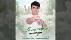 Ринат Такалов - Аҡ сирендәр