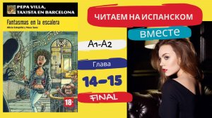 Учим испанский язык с книгой «Fantasmas en la escalera» (A1-A2): читаем вместе (ГЛАВА 14-15)