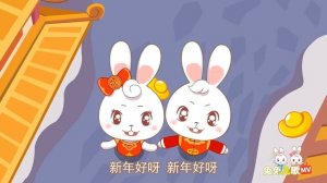 【兔兔儿歌】新年好