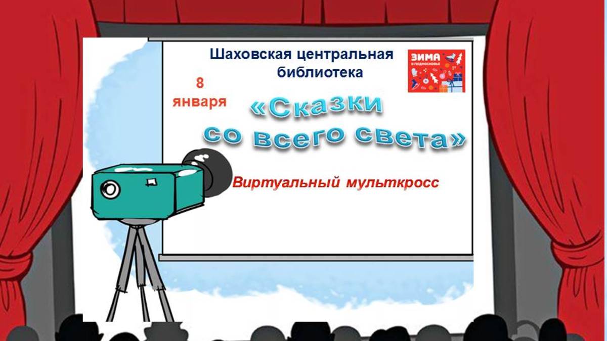 "Сказки со всего света" смотреть онлайн