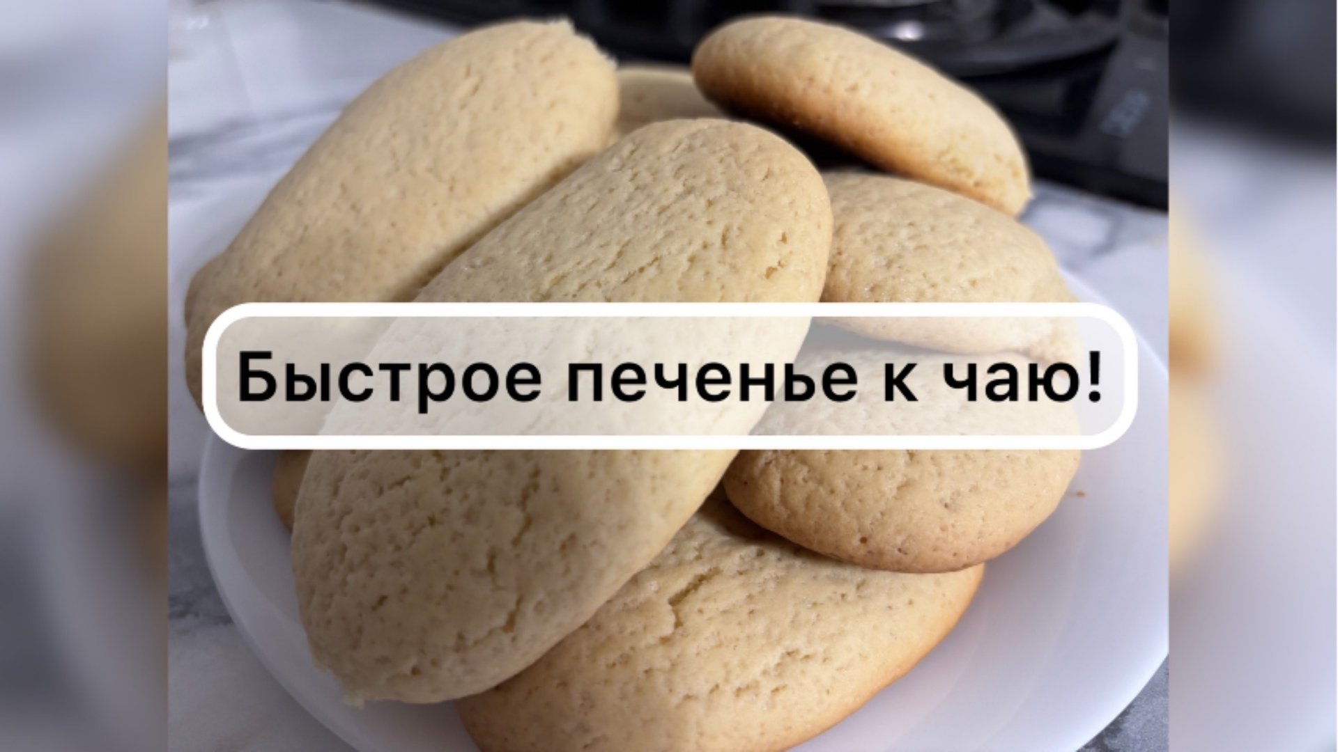 Рецепт простого печенья, очень быстрое и вкусное печенье