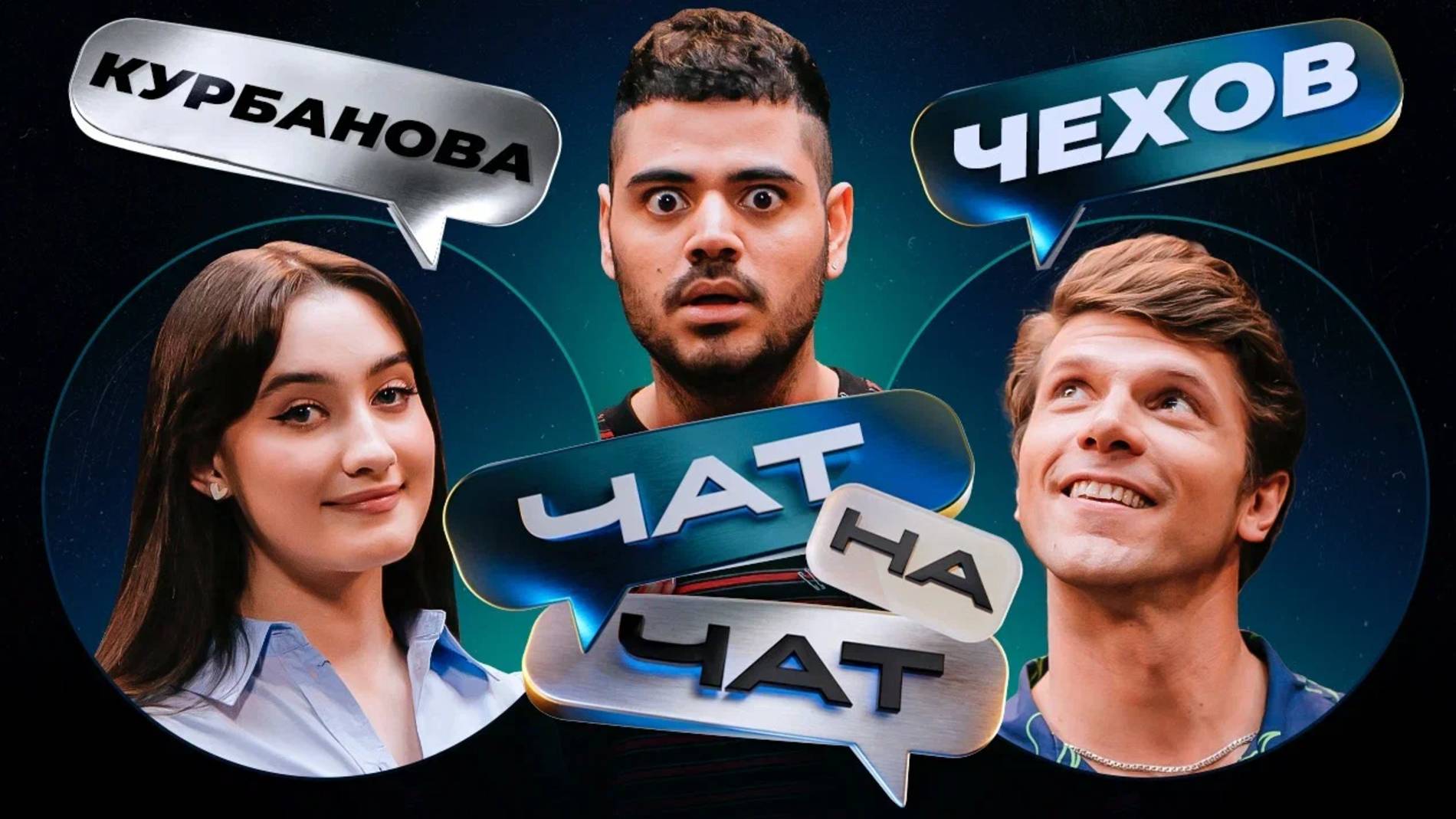 Чат на чат. Каграманов, Курбанова, Чехов смотреть онлайн