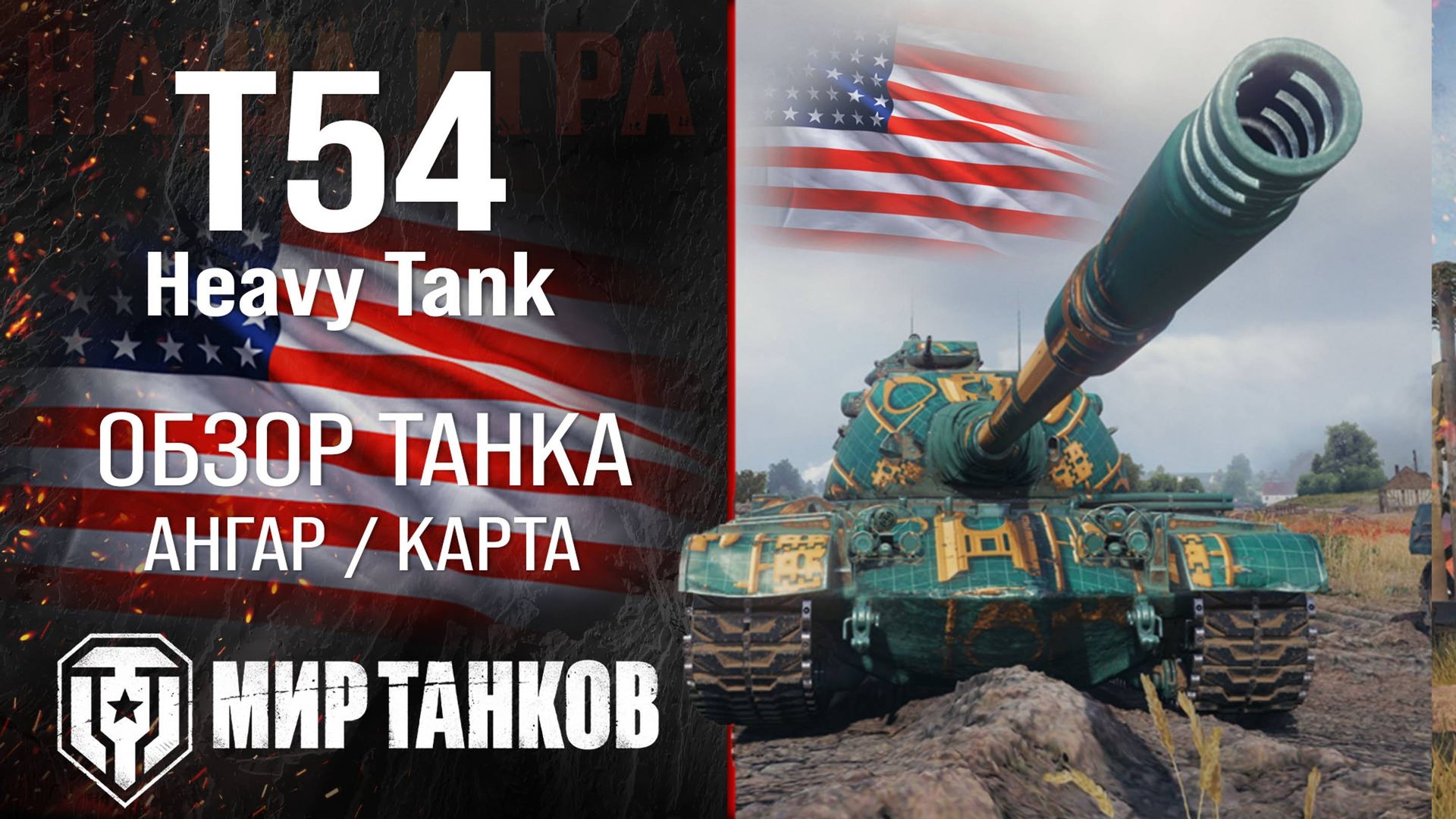 T54 Heavy Tank обзор тяжелый танк США | броня T54 Heavy оборудование | гайд Т54 Хеви танк перки смотреть онлайн