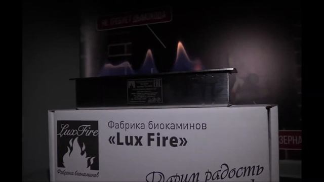 Топливный блок LUX FIRE 250 XS смотреть онлайн