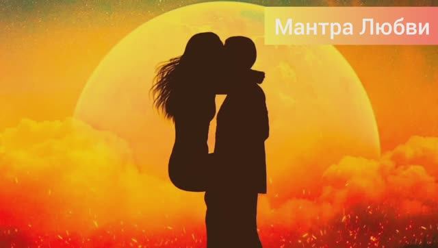 МАНТРА ЛЮБВИ То До Сиро Ан Ват Моно Ран Ауника