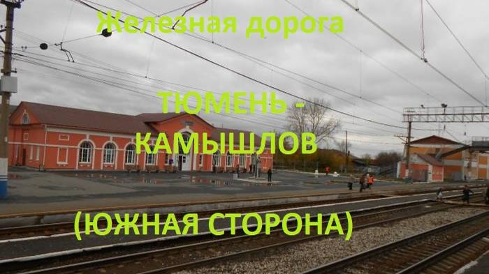 Железная дорога Тюмень - Талица - Камышлов (вид из окна поезда, южная сторона) (Транссиб, СВЖД)