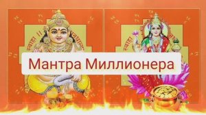Кубера и Лакшми Мантра Миллионера