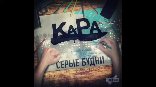 КАРА - Серые будни