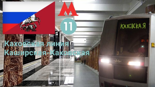 Московское метро "Каховская линия" на 81-720/721 (Яуза). НЕАКТУАЛЬНО