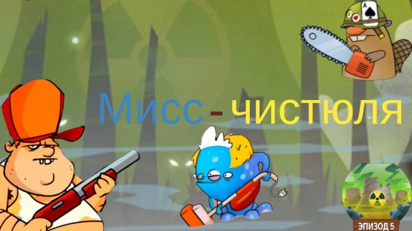 ЧАСТЬ 28. Прохожу Swamp attack.