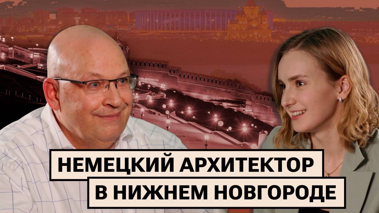 Немец Ханс-Йорг Пойкерт — о переезде в Нижний Новгород смотреть онлайн