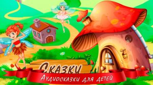 Аудио сказки перед сном для для малышей