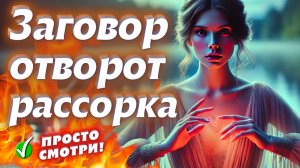 👿ЗАГОВОР-ОТВОРОТ-РАССОРКА, ЧТОБЫ СОПЕРНИЦА/РАЗЛУЧНИЦА ОТСТАЛА ОТ ЛЮБИМОГО МУЖЧИНЫ!