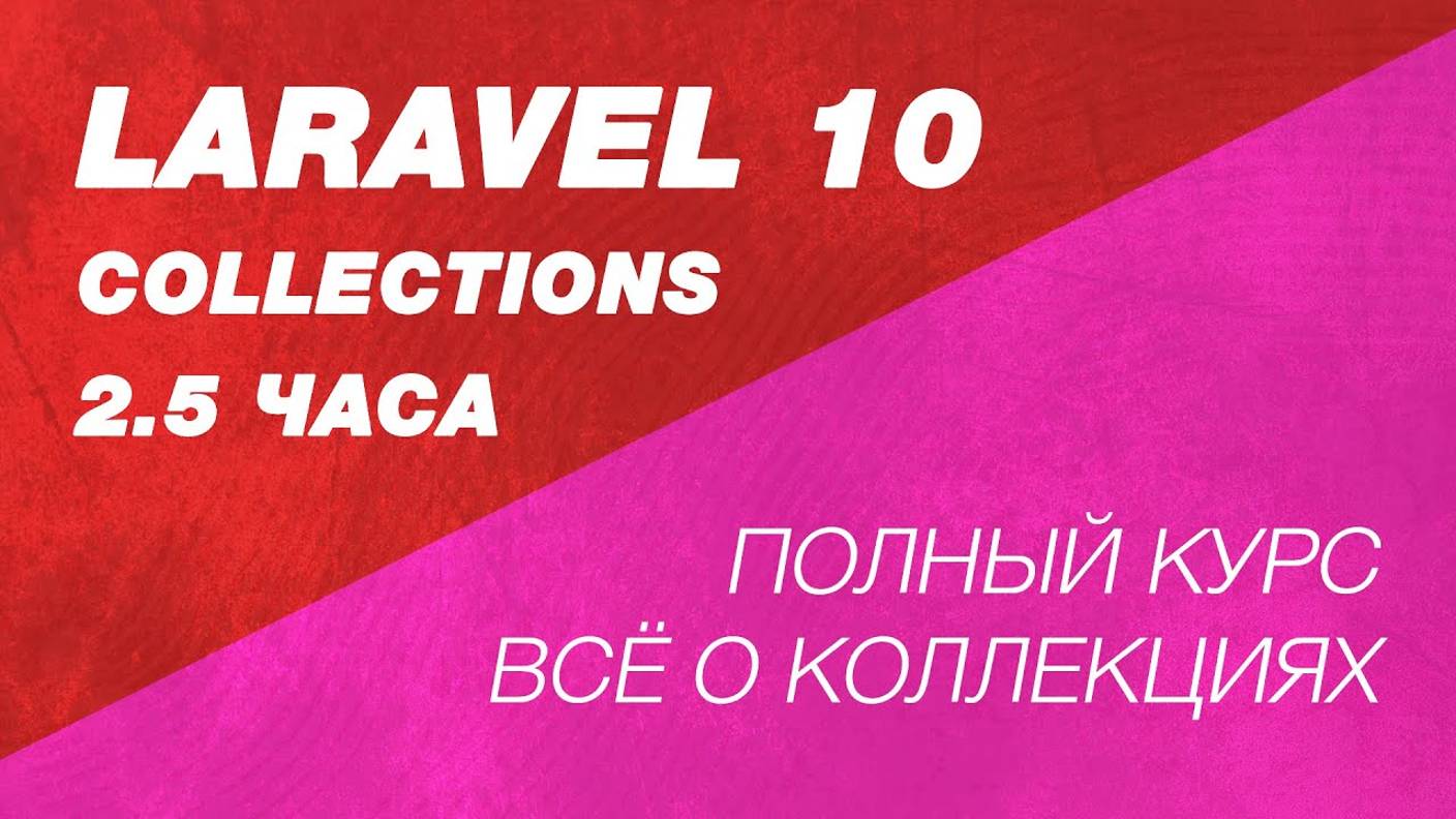 Laravel collections за 2.5 часа полный курс в одном видео. Laravel коллекции. Курс по Laravel смотреть онлайн