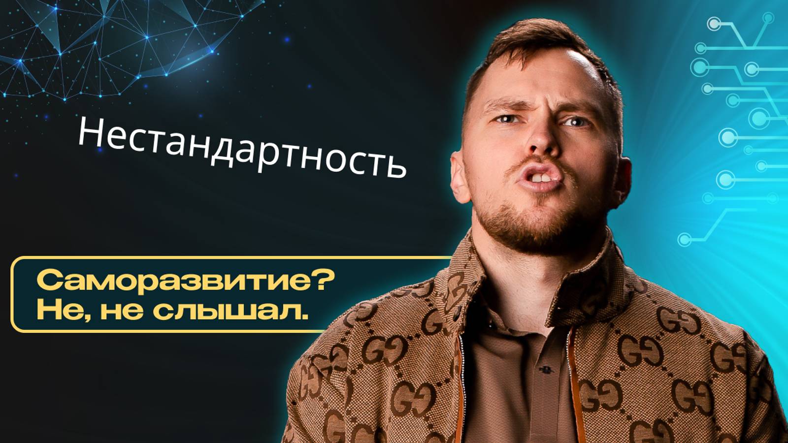 Прекрати быть стандартным!Как это сделать?