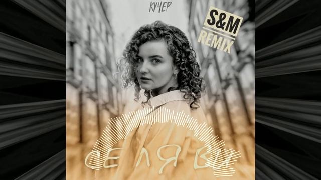 КУЧЕР - Се ля ви (S&M Remix) смотреть онлайн