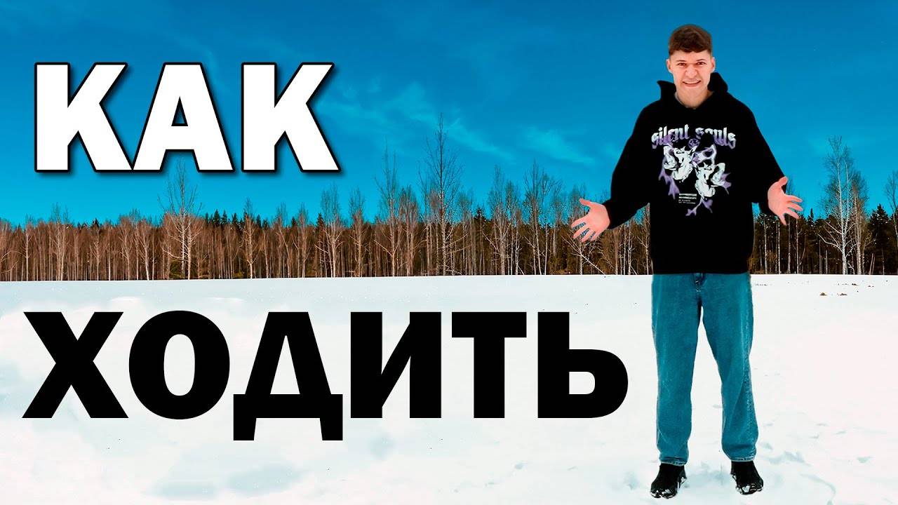 Как Ходить - Обучение для новичков. Туториал смотреть онлайн