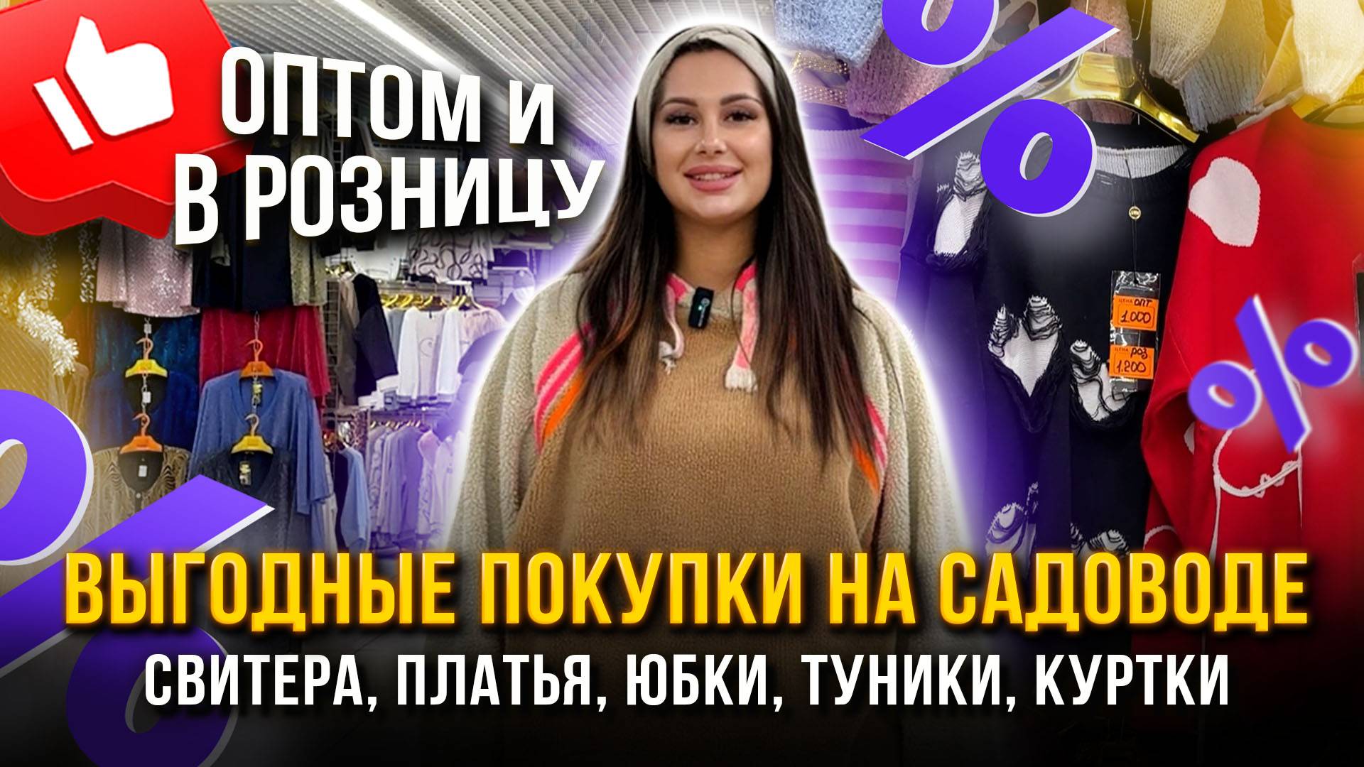 ВЫГОДНЫЕ ПОКУПКИ НА САДОВОДЕ 🎀 Свитера, Платья, Юбки, Туники, Куртки✨ Рынок Садовод Москва смотреть онлайн
