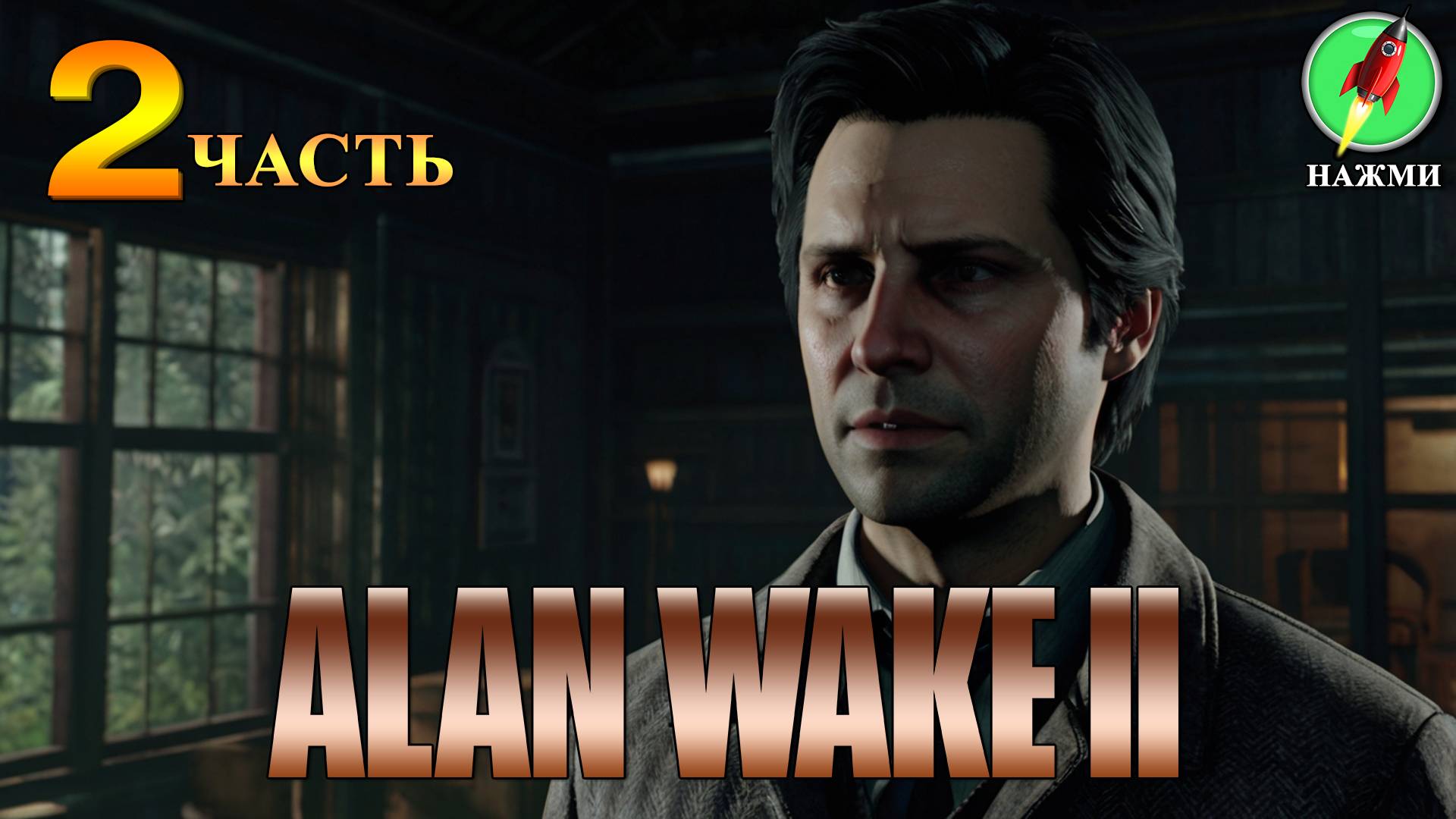 Alan Wake 2 - Полное Прохождение Игры на Русском | часть 2 смотреть онлайн