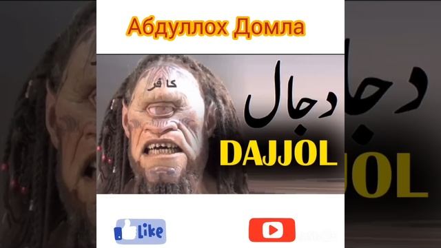 Абдуллох Домла/Дажжол чикиши☝#abdullohdomla #islom #ozon #quran