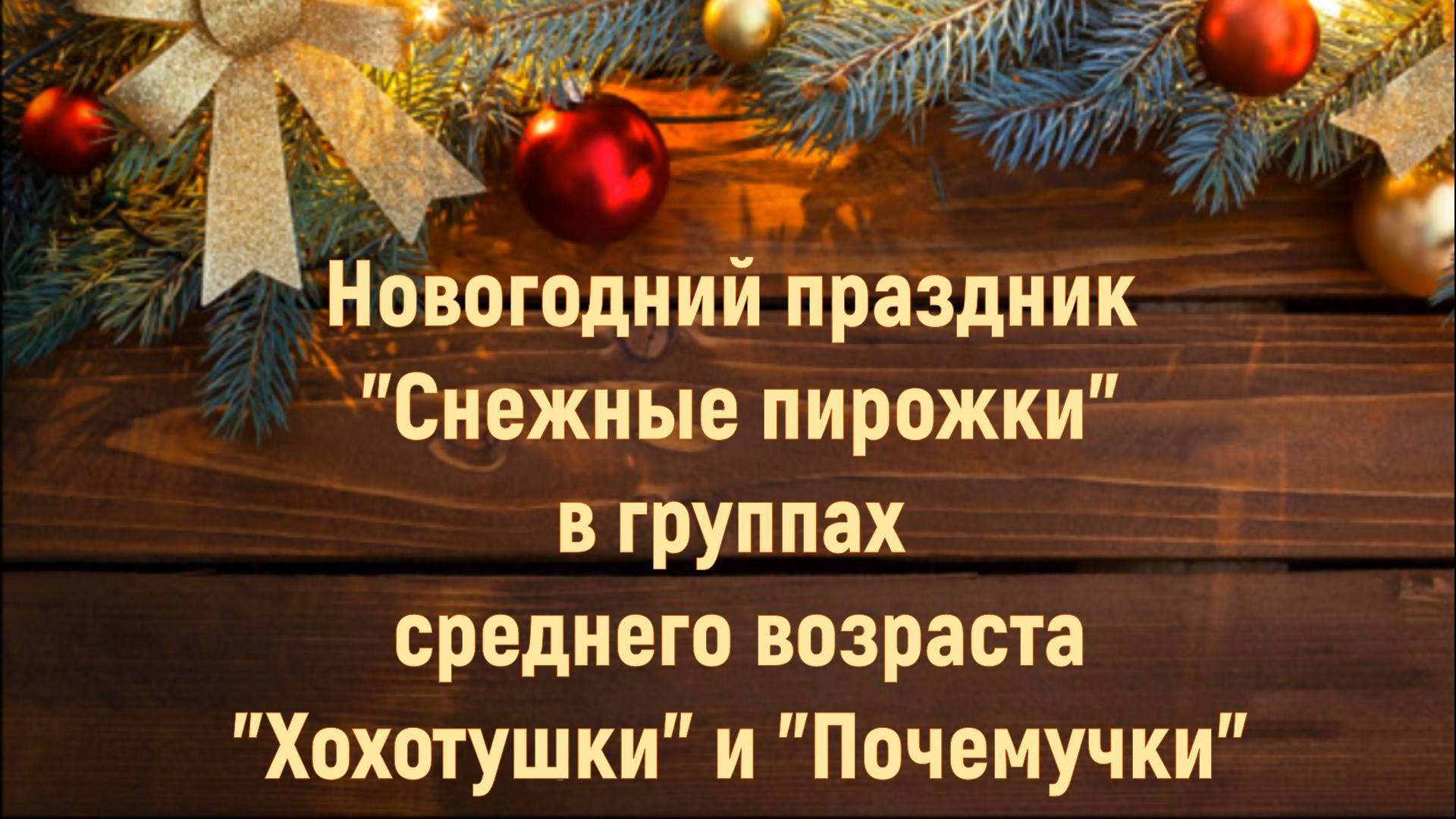 Новогодний праздник "Снежные пирожки" в группах среднего возраста смотреть онлайн
