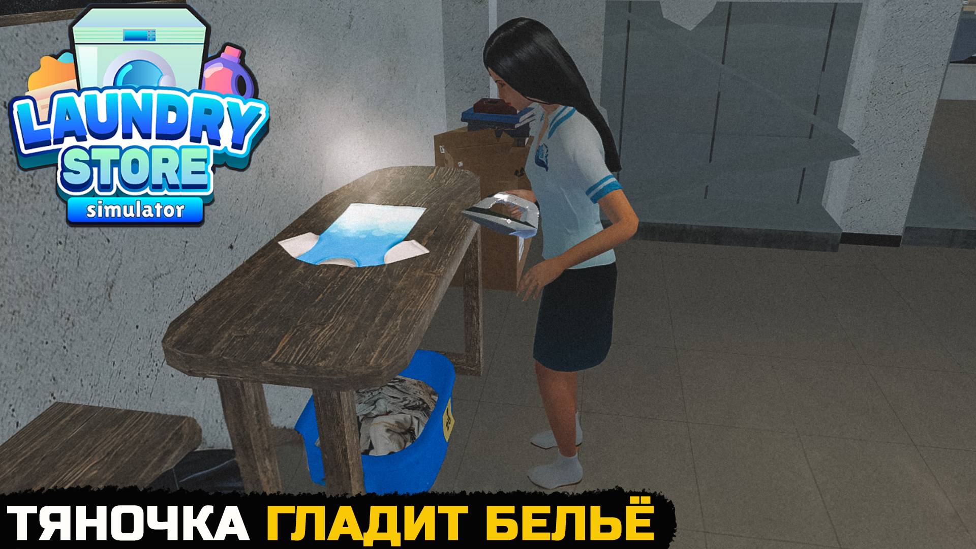 НАНЯЛ СИМПАТИЧНУЮ ПОМОЩНИЦУ - Laundry Store Simulator №2 смотреть онлайн