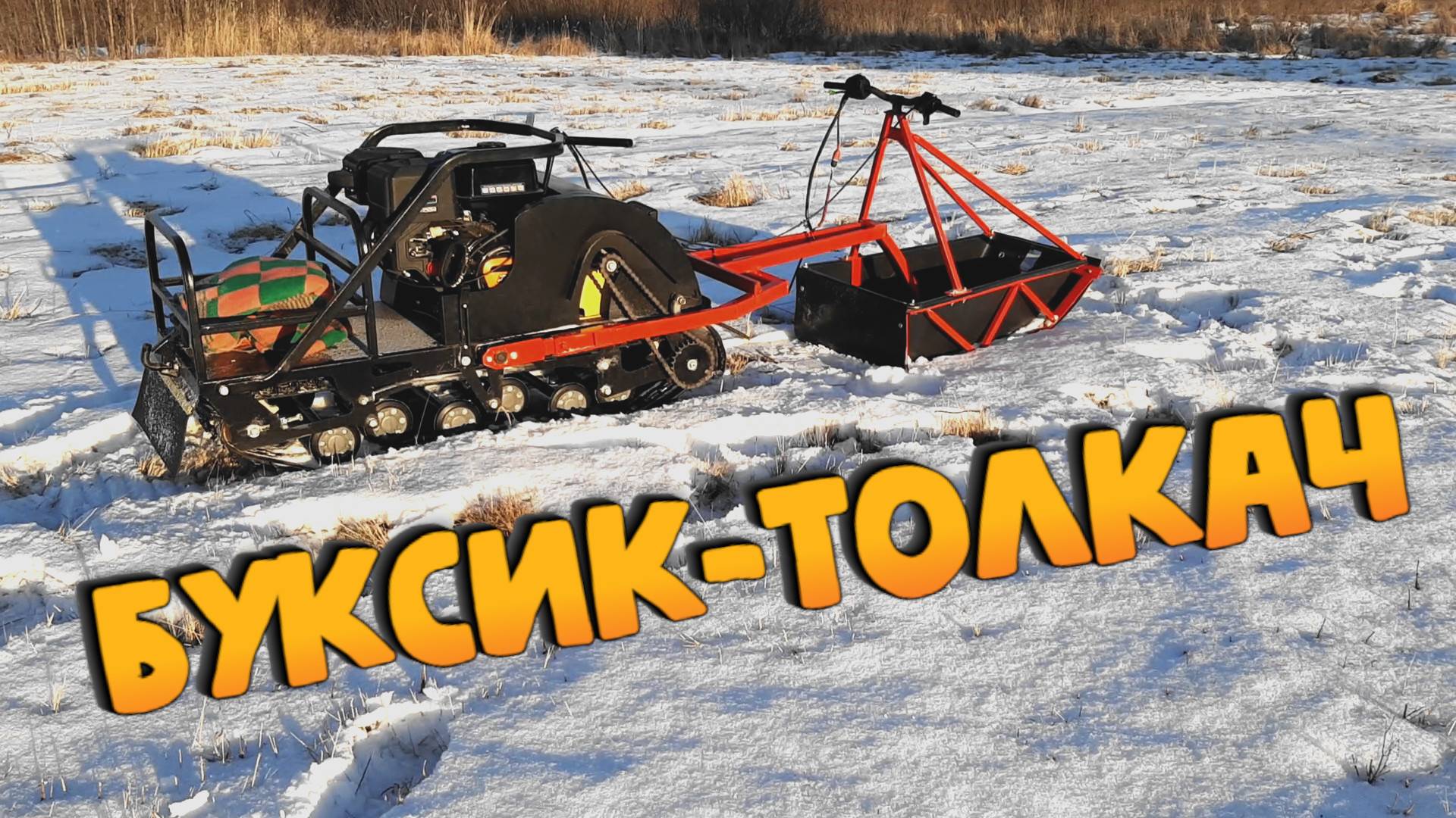 Толкач для мотобуксировщика смотреть онлайн