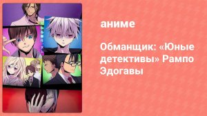 Обманщик: «Юные детективы» Рампо Эдогавы 6 серия (аниме-сериал, 2016)