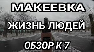 Макеевка. Жизнь теперь другая.. Обзор района К-7. Донбасс сегодня.