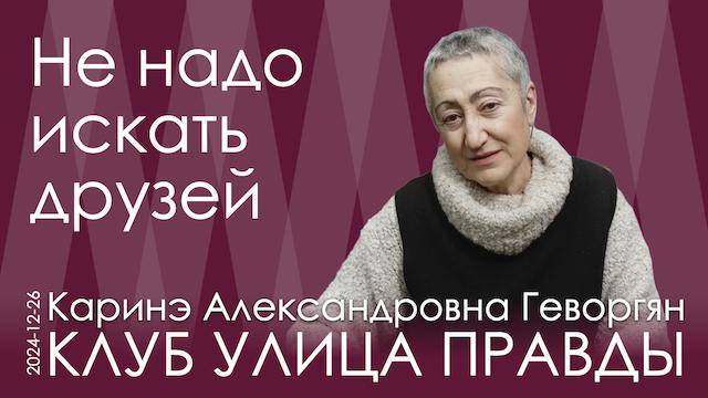 Каринэ Геворгян. Наступает момент истины – ни себе, ни врагу лгать нельзя смотреть онлайн