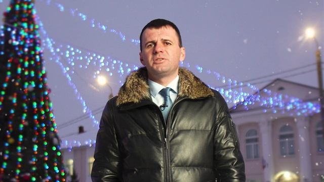 Поздравление С Новым годом главы Соль-Илецкого городского округа Савченко Сергея Юрьевича