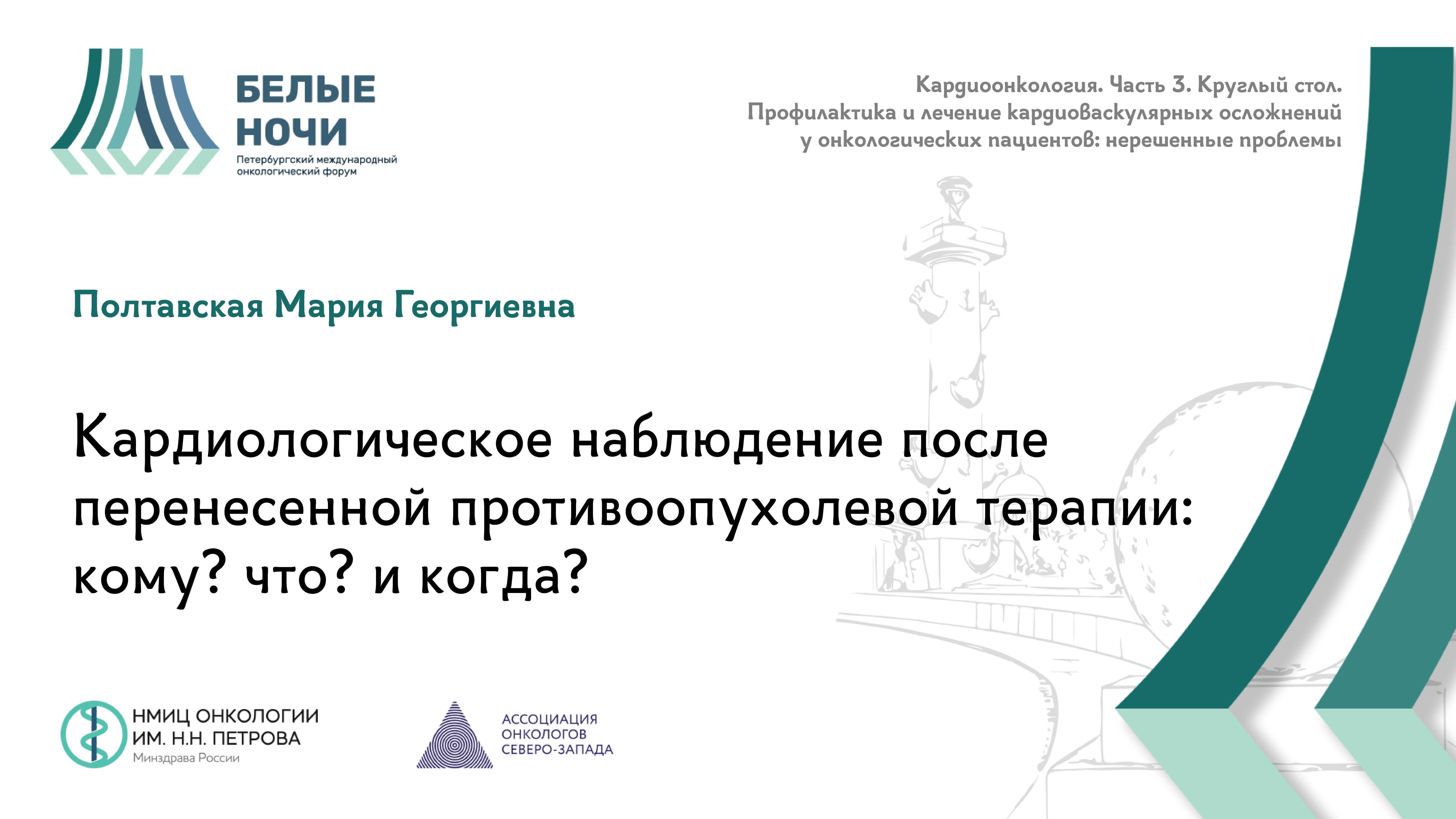 Кардиологическое наблюдение после перенесенной противоопухолевой терапии: кому? что? и когда?