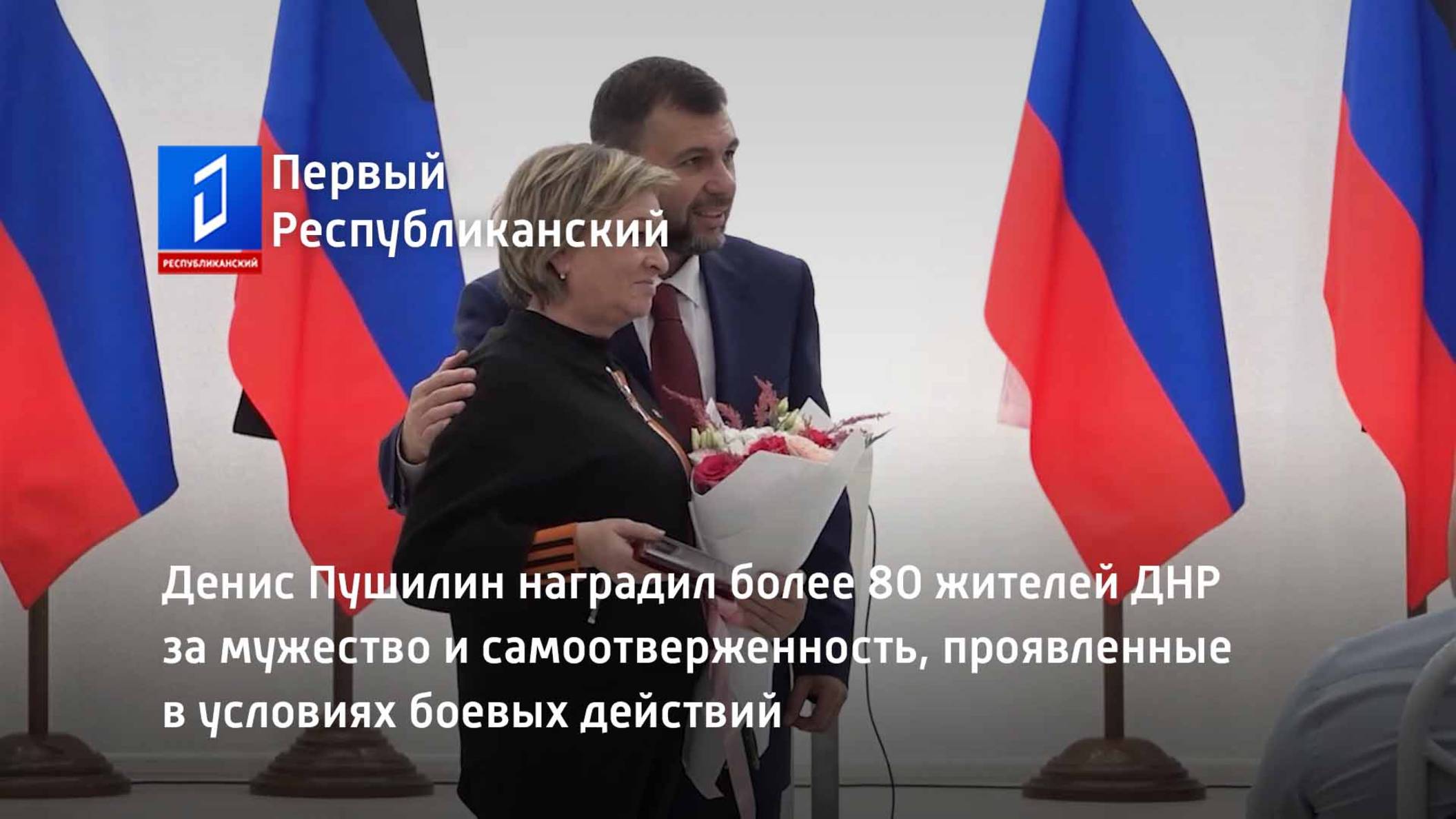Денис Пушилин наградил более 80 жителей ДНР за мужество и самоотверженность смотреть онлайн
