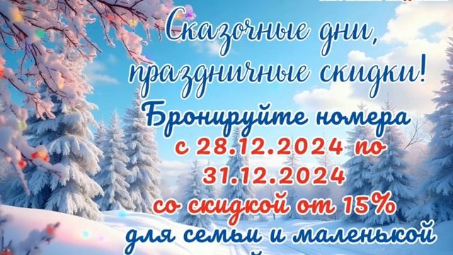 Сказочные дни, праздничные скидки! смотреть онлайн